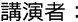 講演者：